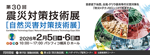 第30回防災対策技術展